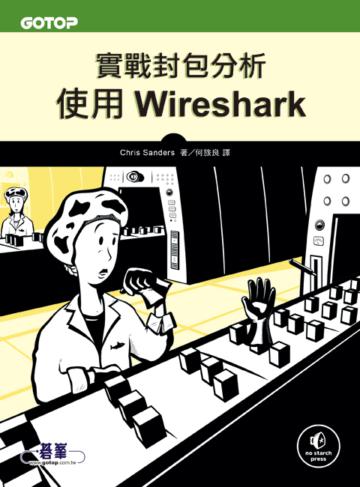 實戰封包分析：使用Wireshark