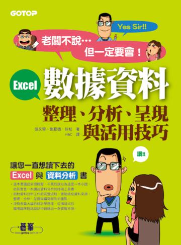 老闆不說，但一定要會！Excel數據資料整理、分析、呈現與活用技巧