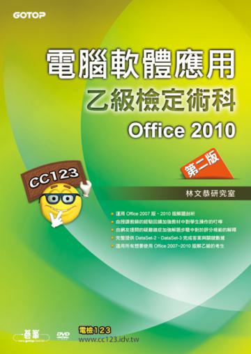 電腦軟體應用乙級檢定術科--Office 2010（第2版）