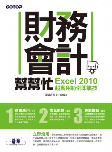 財務會計幫幫忙：Excel 2010超實用範例即戰技