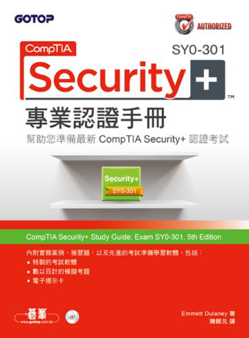 CompTIA Security+SY0-301專業認證手冊（第5版）
