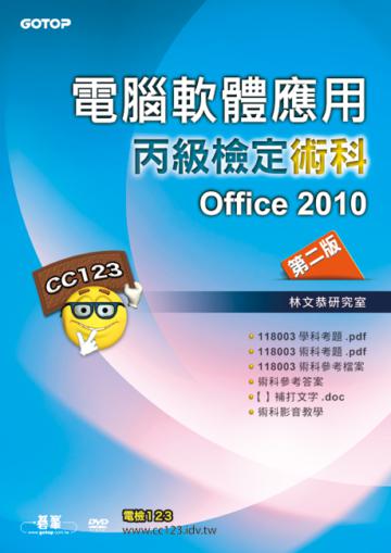 電腦軟體應用丙級檢定術科－Office2010（第2版）