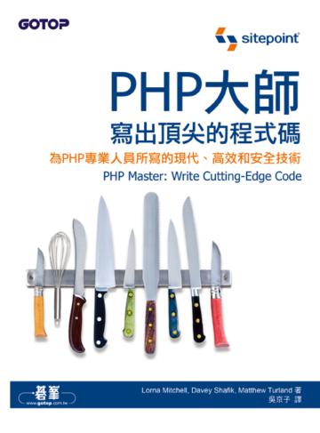 PHP大師:寫出頂尖的程式碼