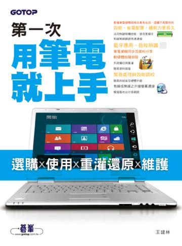 第一次用筆電就上手：選購x使用x重灌還原x維護