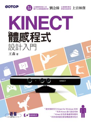 Kinect體感程式設計入門：使用C#