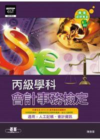 會計事務丙級技能檢定學科