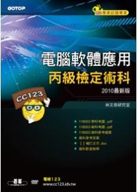 電腦軟體應用丙級檢定術科〈2010最新版〉