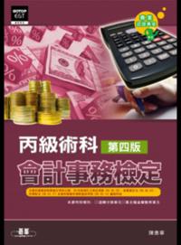 丙級會計事務檢定術科〈第四版〉