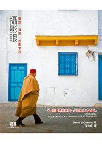攝影眼:觀點.構圖.氛圍掌控