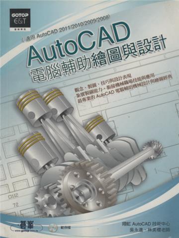 AutoCAD 電腦輔助繪圖與設計〈適用AutoCAD 2011/2010/2009/2008 〉