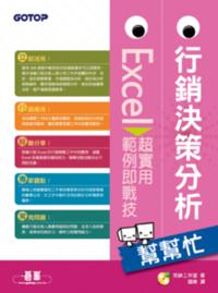 行銷決策分析幫幫忙：Excel超實用範例即戰技〈DVD〉