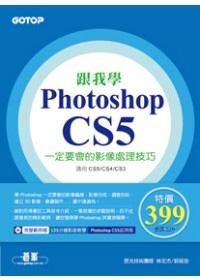 跟我學 Photoshop CS5 一定要會的影像處理技巧〈適用CS5/CS4/CS3 ，附完整範例與60分鐘影音教學〉