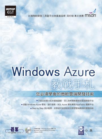 Windows Azure教戰手札－您必須學會的微軟雲端開發技術