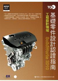 TQC+基礎零件設計認證指南SolidWorks 2010