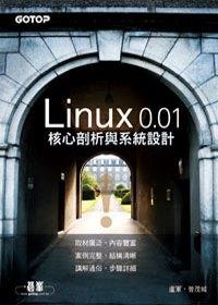 Linux 0.01核心剖析與系統設計