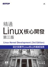 精通Linux核心開發（第三版）