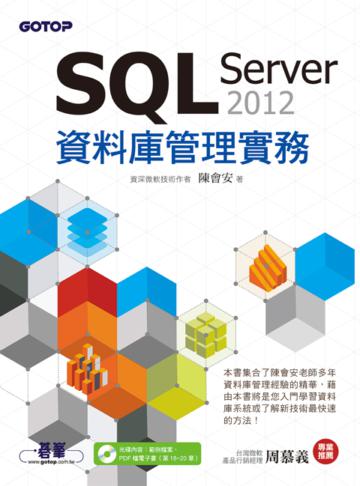 SQL Server 2012 資料庫管理實務