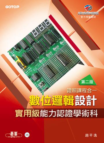 數位邏輯設計實用級能力認證學術科（第二版）