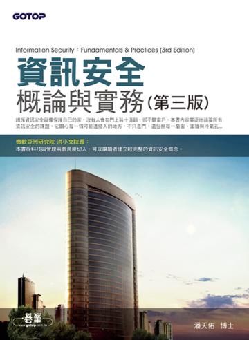 資訊安全概論與實務(第三版)