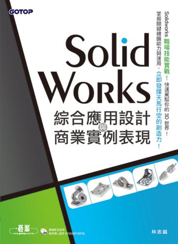 SolidWorks綜合應用設計與商業實例表現（範例適用SolidWorks 2012/2011/2010）