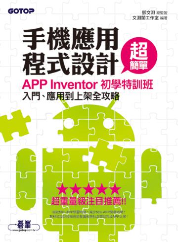 手機應用程式設計超簡單：APP Inventor初學特訓班（★★★★★超重量級注目推薦）