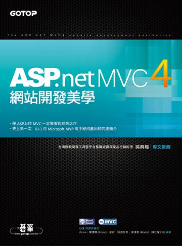 ASP.NET MVC4網站開發美學