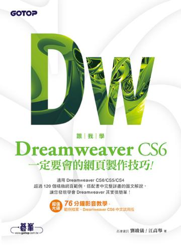跟我學Dreamweaver CS6一定要會的網頁製作技巧：適用CS6/CS5/CS4