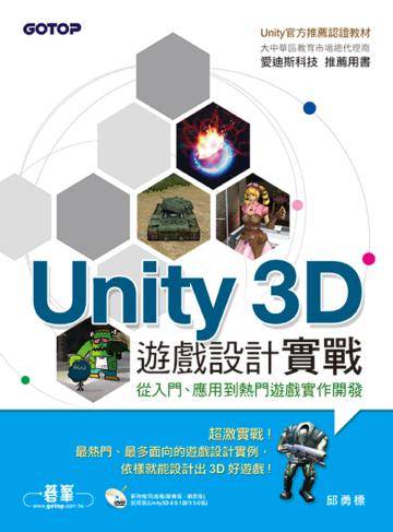 Unity 3D遊戲設計實戰（官方推薦用書）