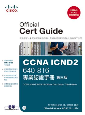 CCNA ICND2 專業認證手冊(第三版)