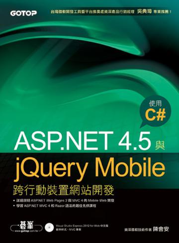 ASP.NET 4.5與jQuery Mobile跨行動裝置網站開發：使用C#