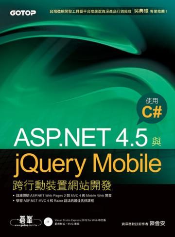ASP.NET 4.5與jQuery Mobile跨行動裝置網站開發：使用C#
