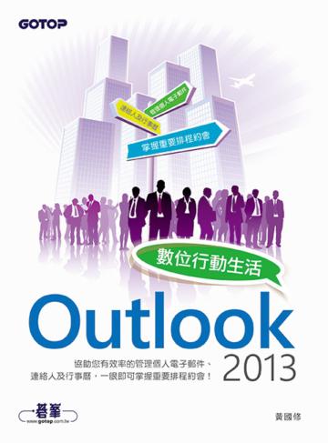 Outlook 2013數位行動生活