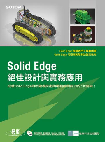 Solid Edge絕佳設計與實務應用(原廠推薦用書)