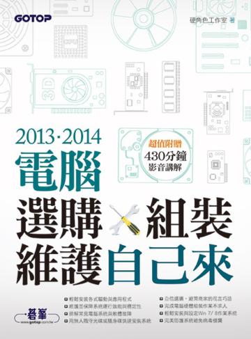 2013．2014電腦選購、組裝與維護自己來