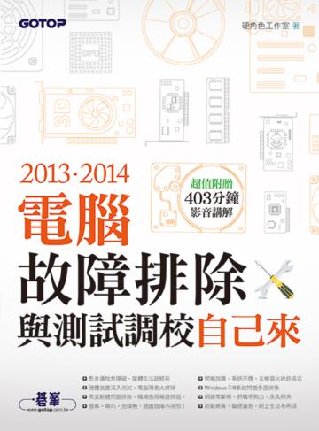 2013．2014電腦故障排除與測試調校自己來