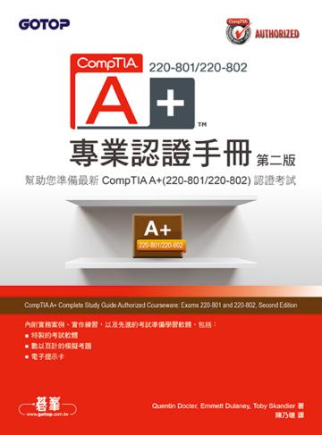 CompTIA A+ 220-801/220-802專業認證手冊（第二版）