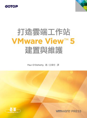 打造雲端工作站｜VMware View 5建置與維護