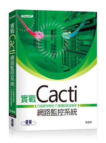 實戰Cacti網路監控系統