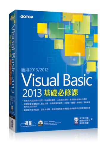 Visual Basic 2013基礎必修課(適用2013/2012)