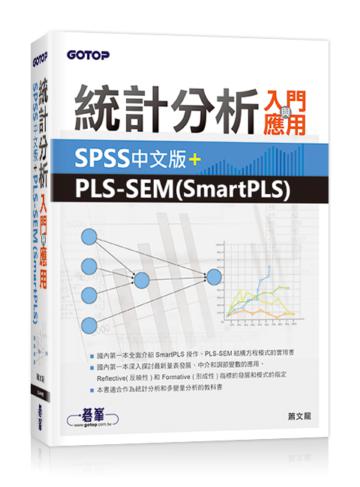 統計分析入門與應用：SPSS中文版+PLS-SEM（SmartPLS）