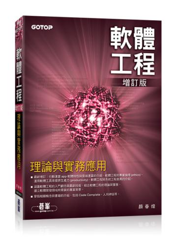 軟體工程理論與實務應用(增訂版)