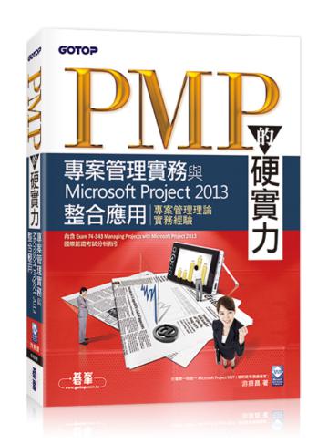 PMP的硬實力：專案管理實務與Microsoft Project 2013整合應用