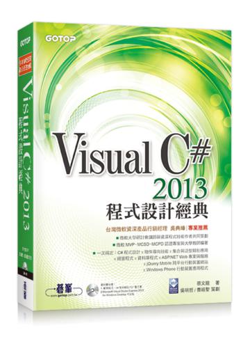 Visual C# 2013程式設計經典