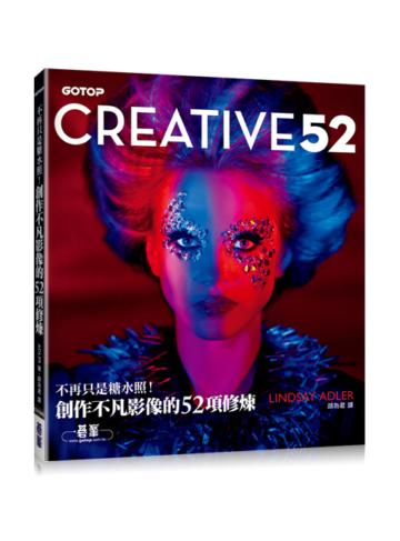 不再只是糖水照!創作不凡影像的52項修煉