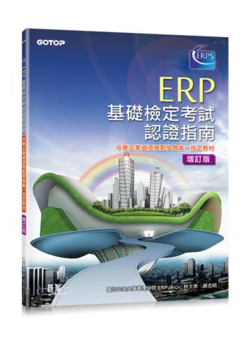 ERP基礎檢定考試認證指南 增訂版