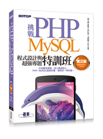 挑戰PHP/MySQL程式設計與超強專題特訓班（第三版）（適用PHP5~PHP6）