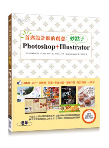 首席設計師的創意妙點子：Photoshop + Illustrator