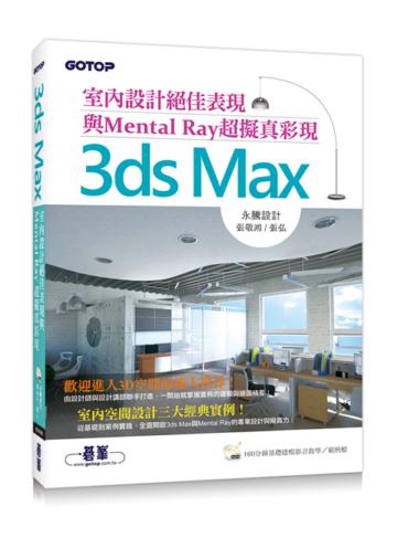 3ds Max室內設計絕佳表現與Mental Ray超擬真彩現