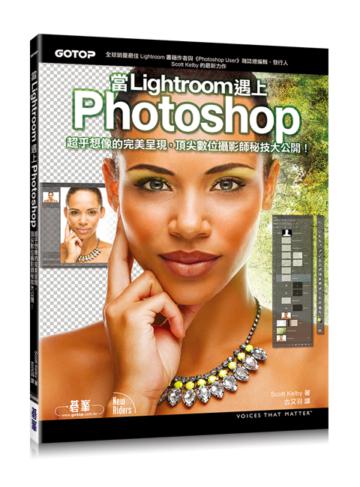 當Lightroom遇上Photoshop:超乎想像的完美呈現,頂尖數位攝影師秘技大公開!