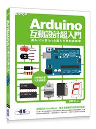 Arduino互動設計超入門:用ArduBlock圖形化控制真簡單